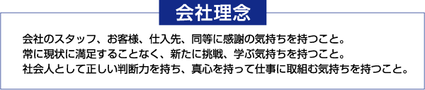 常に成長する会社でありたい