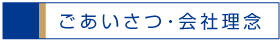 ごあいさつ・会社理念